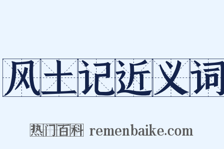 风土记近义词是什么意思的图片